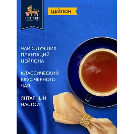 Чай Richard Royal Ceylon крупнолистовой черный, 180г НГ