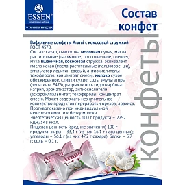 Конфеты вафельные Essen Arami с кокосовой стружкой 500 г