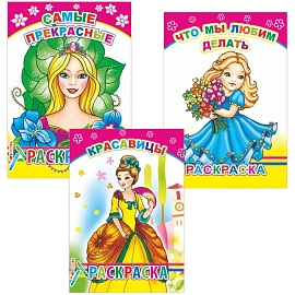 Раскраска для девочек с образцами А5, набор 3шт, 9785912889660