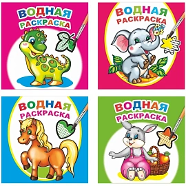 Раскраска серии Водная раскраска,набор  4шт, 9785912889677