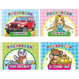 Раскраска Леда Веселый художник А5 8 страниц (4 штуки в упаковке)