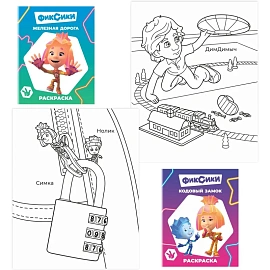 Раскраска Фиксики серии Звездочка,набор  4шт, 9785912889721
