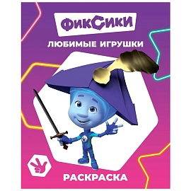 Раскраска Леда Фиксики серии Звездочка 260х200 8 страниц (4 штуки в упаковке)