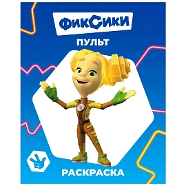 Раскраска Леда Фиксики серии Звездочка 260х200 8 страниц (4 штуки в упаковке)