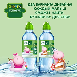 Вода детская питьевая GIPOPO негазированная ПЭТ 0,33 л