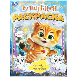 Раскраска Умка Котики-чародеи А4 16 страниц