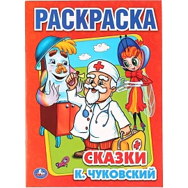 Раскраска Умка Сказки Чуковский. К А4 16 страниц