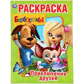 Раскраска Умка Барбоскины Приключения друзей А4 16 страниц