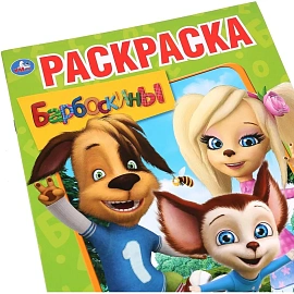 Раскраска Умка Барбоскины Приключения друзей А4 16 страниц