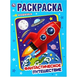Раскраска Фантастическое путешествие.214х290мм.16 стр , 978-5-506-04373-7
