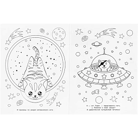 Раскраска Фантастическое путешествие.214х290мм.16 стр , 978-5-506-04373-7