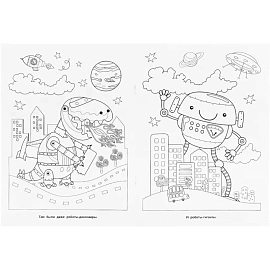 Раскраска Фантастическое путешествие.214х290мм.16 стр , 978-5-506-04373-7