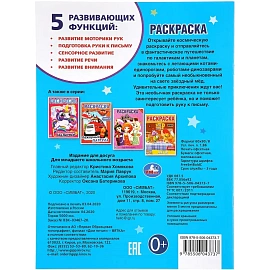 Раскраска Фантастическое путешествие.214х290мм.16 стр , 978-5-506-04373-7