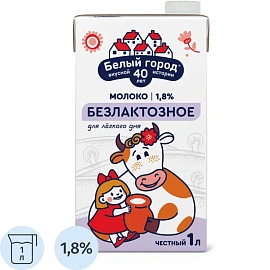 Молоко питьевое Белый город Безлактозное 1,8% 1л