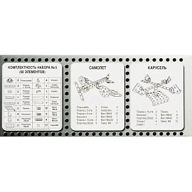 Конструктор металлический для уроков труда № 5 (68 эл) 00852