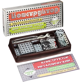 Конструктор металлический Десятое королевство Для уроков труда №7 148 деталей