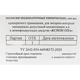 Индикатор концентрации к дезсредству КСИОН Опа, 100 шт/уп