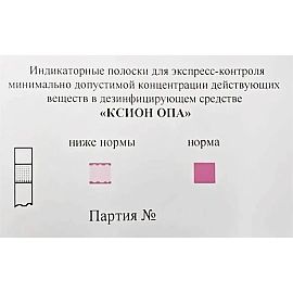 Индикатор концентрации к дезсредству КСИОН Опа, 100 шт/уп