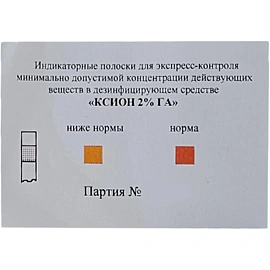 Индикатор концентрации рабочих растворов Ксион (100 штук в упаковке)