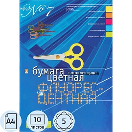 Бумага цветная Hobby Time Набор № 7 (А4, 10 листов, 5 цветов, матовая, флуоресцентная, самоклеящаяся)