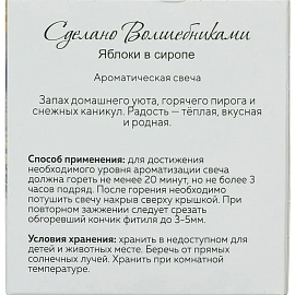 Свеча ароматическая СВ Яблоки с сиропе АР 100-793