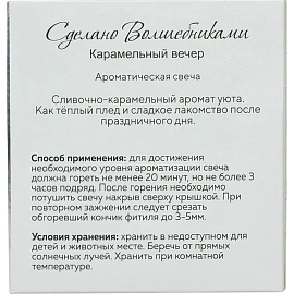 Свеча ароматическая СВ Карамельный вечер АР 100-794