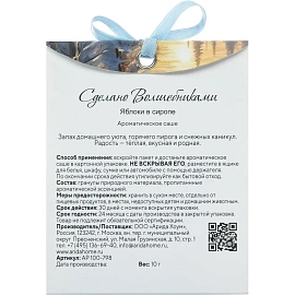 Аромасаше СВ Яблоки в сиропе АР 100-798