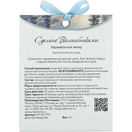 Аромасаше Arida Home Карамельный вечер 10 г