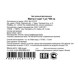 Матча Weiserhouse 2 сорт 100 г