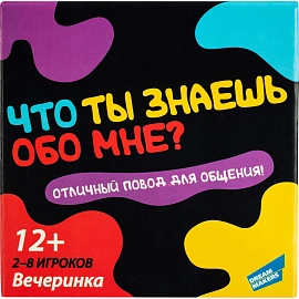 Игра BOARD GAMES Что ты знаешь обо мне