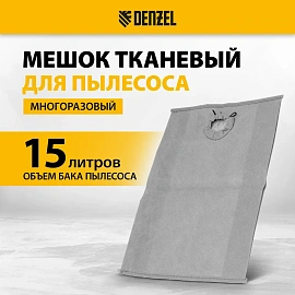 Мешок тканевый многоразовый для пылесоса Denzel SVC15, LVC15// Denzel