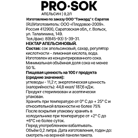 Нектар PRO SOK апельсиновый 0,2л