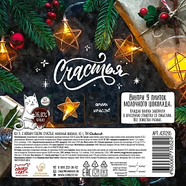 Шоколад Chokocat С Новым Годом.Счастья молочный, 45г, Кэт9