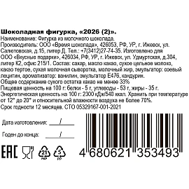 Шоколадная фигурка Время Шоколада 2026 №2 80 г