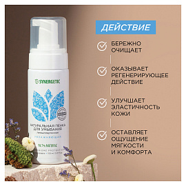 Пенка для умывания 150 мл, SYNERGETIC увлажняющая, натуральная, 901004