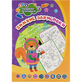 Раскраска по номерам. Зимние зарисовки (Формат А4),НГ 6668д