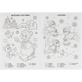 Раскраска по номерам. Зимние зарисовки (Формат А4),НГ 6668д