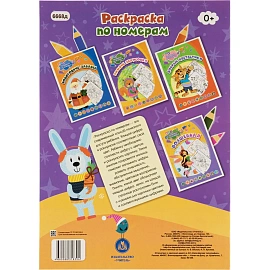 Раскраска по номерам. Зимние зарисовки (Формат А4),НГ 6668д