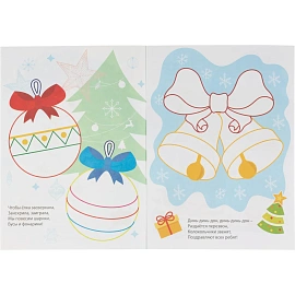 Раскраска Моя первая раскраска НГ Раскрасим Новый год! 8 стр. , 6622о