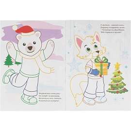 Раскраска Моя первая раскраска НГ Раскрасим Новый год! 8 стр. , 6622о