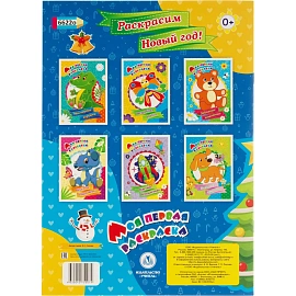 Раскраска Моя первая раскраска НГ Раскрасим Новый год! 8 стр. , 6622о