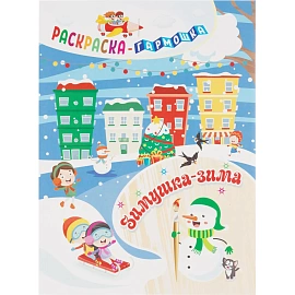 Раскраска -гармошка. Зимушка-зима НГ, 6656б