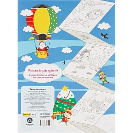 Раскраска -гармошка. Зимушка-зима НГ, 6656б