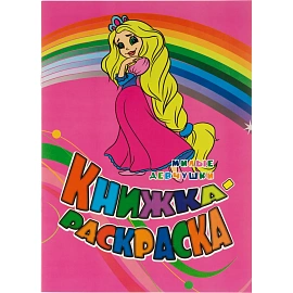 Раскраска книжка Милые девчушки. Для девочек  12 стр. 10шт/уп, 6622г