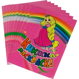 Раскраска книжка Милые девчушки. Для девочек  12 стр. 10шт/уп, 6622г