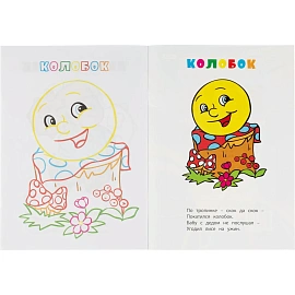 Раскраска книжка Любимые сказки. 12 стр. , 6622н