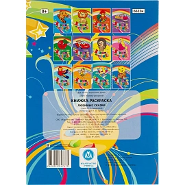 Раскраска книжка Любимые сказки. 12 стр. , 6622н