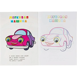 Раскраска книжка. Машины.Для мальчиков 12 стр. 10шт/уп, 6622б