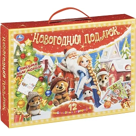 Набор Умка Новогодний подарок 12 новогодних сюрпризов