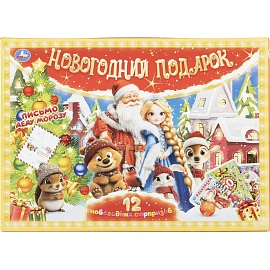 Набор Умка Новогодний подарок 12 новогодних сюрпризов